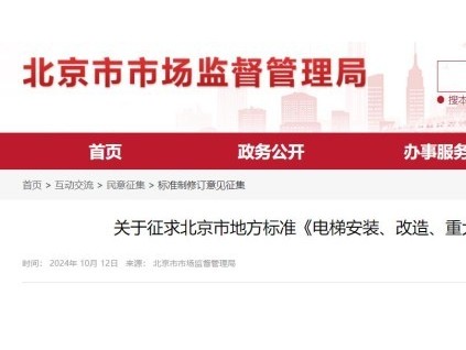 征求意見！北京市市場監(jiān)管局組織制定了《電梯安裝、改造、重大修理和維護保養(yǎng)自檢規(guī)則》