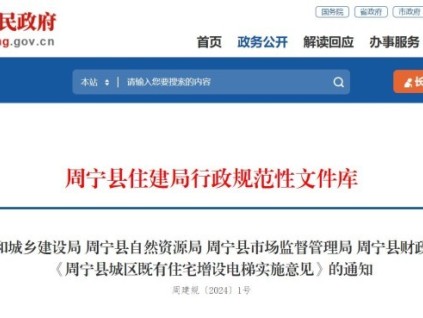 福建省寧德市周寧縣四部門(mén)聯(lián)合印發(fā)《周寧縣城區(qū)既有住宅增設(shè)電梯實(shí)施意見(jiàn)》，增設(shè)電梯每部補(bǔ)貼10萬(wàn)元！