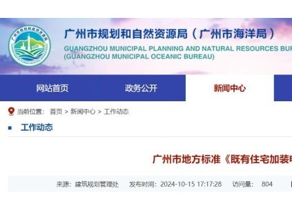 廣東廣州發(fā)布并實(shí)施全國(guó)首個(gè)省會(huì)城市地方標(biāo)準(zhǔn)，事關(guān)加裝電梯！