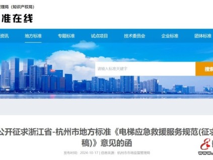 浙江省杭州市規(guī)范電梯應(yīng)急救援服務(wù)相關(guān)工作，現(xiàn)征求意見