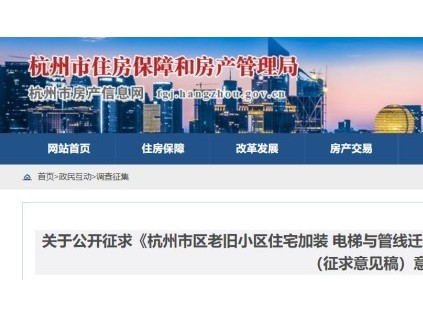 政府補(bǔ)助20萬元/臺(tái)，社區(qū)獲補(bǔ)助8000元/臺(tái)！浙江杭州加裝電梯征求意見