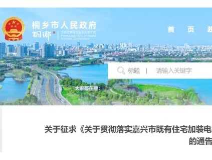 征求意見！浙江省嘉興市加裝電梯每臺最高可獲補助20萬！