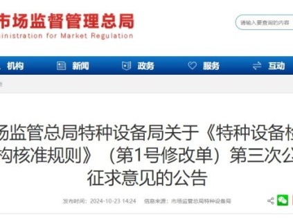 國家市場監(jiān)管總局特種設(shè)備局《特種設(shè)備檢驗機構(gòu)核準(zhǔn)規(guī)則》（1號修改單）第三次征求意見！