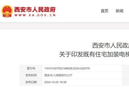 陜西省西安市發(fā)布通知，老舊住宅加裝電梯每部可獲補(bǔ)助15萬元！