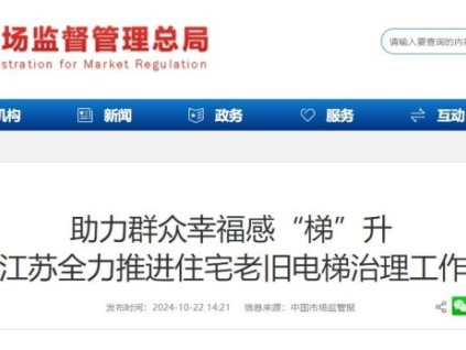 江蘇省推進(jìn)老舊電梯更新，現(xiàn)已更新電梯3000余臺