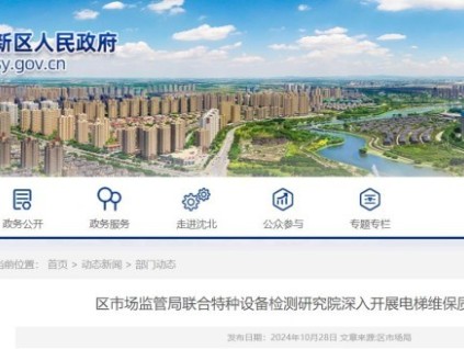 遼寧省沈陽(yáng)市沈北新區(qū)開始抽查電梯維保質(zhì)量