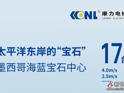 太平洋東岸的“藍寶石” | 康力4m/s高速梯@墨西哥高端商業(yè)綜合體