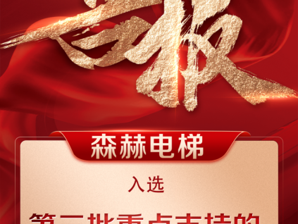 榮耀加冕丨森赫電梯股份有限公司成功入選省級(jí)重點(diǎn)支持院士工作站