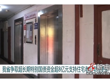 江蘇省爭(zhēng)取到超長(zhǎng)期特別國(guó)債超8億多元 將支持全省約5600部住宅老舊電梯更新