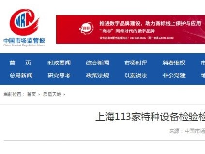 上海市113家特種設(shè)備檢驗(yàn)檢測(cè)機(jī)構(gòu)自查自糾 1家機(jī)構(gòu)主動(dòng)申請(qǐng)注銷(xiāo) 3家機(jī)構(gòu)整改