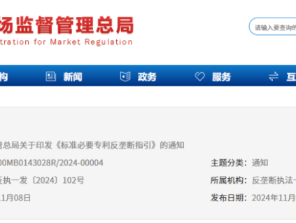 預(yù)防和制止濫用標準必要專利排除、限制競爭的行為 市監(jiān)總局印發(fā)《標準必要專利反壟斷指引》