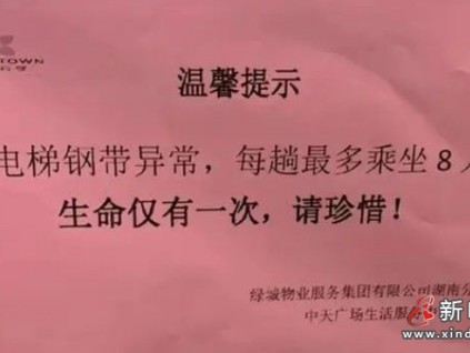 湖南長(zhǎng)沙：電梯鋼帶異常，每趟最多乘坐8人 坐電梯也要提心吊膽！