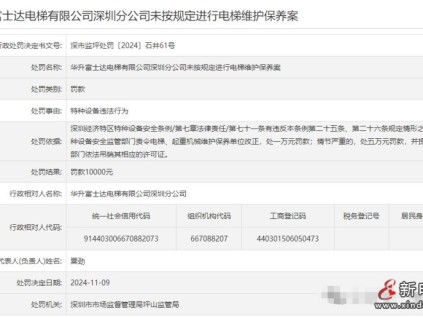 未按規(guī)定進行電梯維護保養(yǎng)華升富士達電梯深圳分公司被處罰