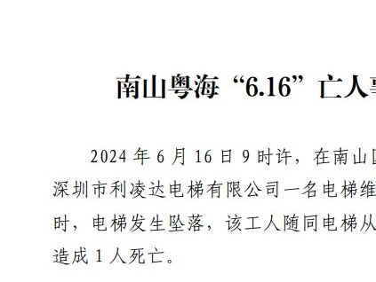 廣東省深圳市南山粵海“6.16”亡人事故調查報告