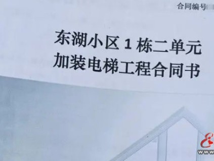 湖南長(zhǎng)沙一小區(qū)12戶共同集資了61萬(wàn)加裝電梯，近一年都沒(méi)有完成
