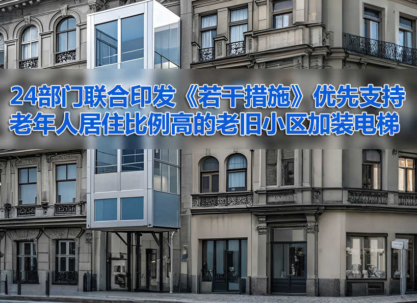 《新電梯》周刊2024年第39期