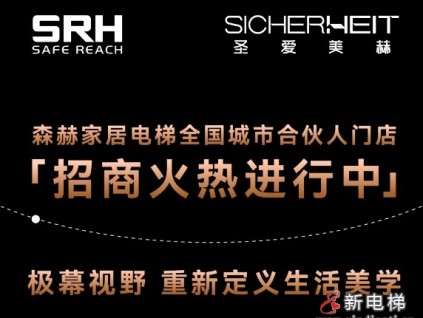 森赫家居電梯全國城市合伙人門店招商火熱進行中