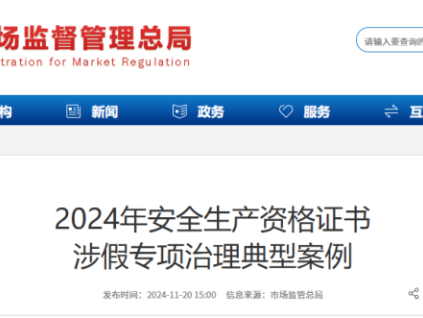 國(guó)家多部門(mén)聯(lián)合開(kāi)展安全生產(chǎn)資格證書(shū)涉假專項(xiàng)治理