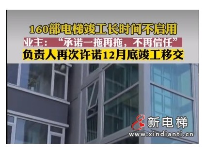 北京某小區(qū)160部電梯竣工長(zhǎng)時(shí)間不啟用 承諾一拖再拖，業(yè)主不再信任