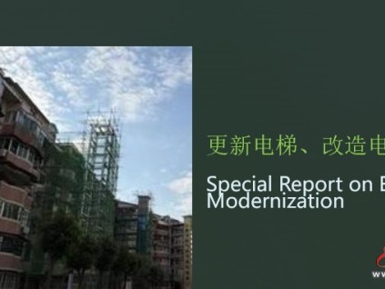 專稿：電梯改造與現(xiàn)代化更新的一般見解