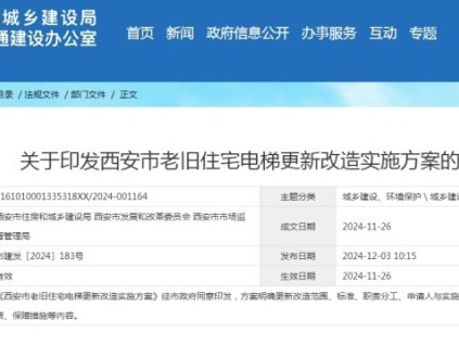 西安市相關(guān)部門聯(lián)合印發(fā)了《老舊住宅電梯更新改造實施方案》