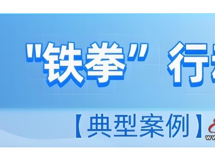 “鐵拳”行動丨福建漳州市監(jiān)局發(fā)布電梯安全隱患專項(xiàng)整治典型案例