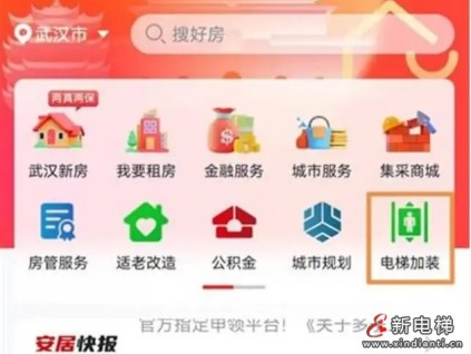 武漢市居民現(xiàn)可通過(guò)“安居鏈”APP實(shí)現(xiàn)一鍵申請(qǐng)加裝電梯