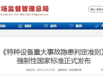 國家總局：《特種設(shè)備重大事故隱患判定準則》 強制性國家標(biāo)準正式發(fā)布