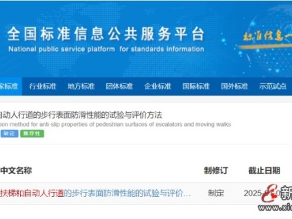 國家標準計劃《自動扶梯和自動人行道的步行表面防滑性能的試驗與評價方法》已立項公示
