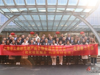 上海市工商聯(lián)房地產(chǎn)商會物業(yè)服務(wù)委員會走進康力電梯