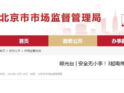 北京曝光三起電梯維護保養(yǎng)環(huán)節(jié)典型違法案例