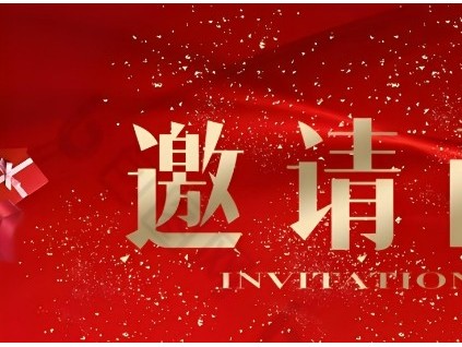 智慧創(chuàng)新、砥礪前行“電梯智能制造、更新改造新年座談會(huì)”邀請(qǐng)函