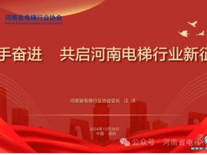 熱烈祝賀河南省電梯行業(yè)協(xié)會(huì)成立！
