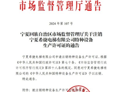 市場(chǎng)監(jiān)督管理廳發(fā)布了寧夏希捷電梯申請(qǐng)注銷(xiāo)特種設(shè)備生產(chǎn)許可證的通告