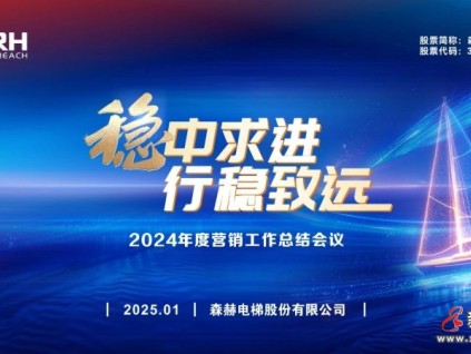 穩(wěn)中求進(jìn) 行穩(wěn)致遠(yuǎn)丨森赫電梯2024年度營(yíng)銷工作總結(jié)會(huì)議圓滿成功
