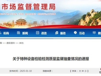 遼寧：約談電梯檢驗(yàn)檢測(cè)機(jī)構(gòu)24家次退出本地電梯檢驗(yàn)檢測(cè)市場(chǎng)5家