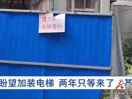 武漢一小區(qū)加裝電梯付費179000元，兩年卻只建了個基坑