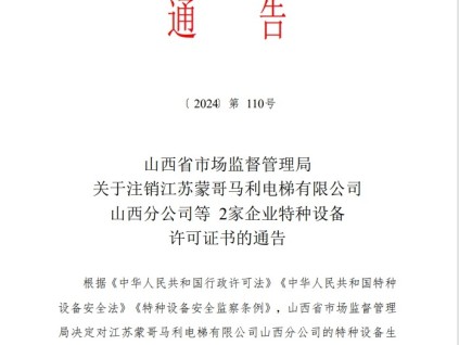 山西省市場監(jiān)督管理局關于注銷江蘇蒙哥馬利電梯有限公司山西分公司等2家企業(yè)特種設備許可證書的通告