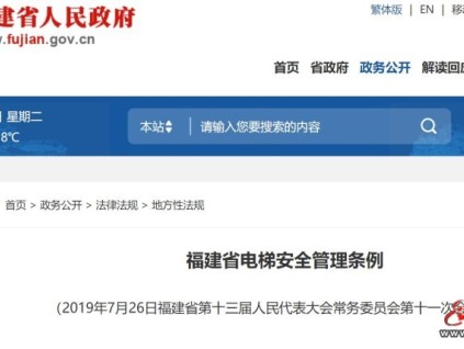 福建省電梯安全管理條例