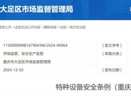 特種設備安全條例（重慶）