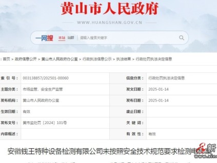 安徽黃山市監(jiān)局對安徽某特種設(shè)備檢測公司未按照安全技術(shù)規(guī)范要求檢測電梯進(jìn)行處罰