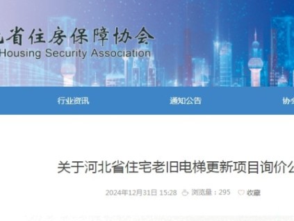 河北省發(fā)布了電梯更新項(xiàng)目集中帶量采購詢價(jià)公告及補(bǔ)充說明
