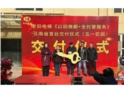 云南首例“以舊換新+全托管服務(wù)”電梯已交付使用?