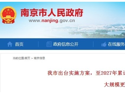 南京計劃至2027年累計報廢更新、維修改造老舊住宅電梯19000臺? 189部率先試點