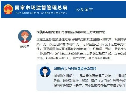 總局答復(fù)：關(guān)于國(guó)債補(bǔ)貼住宅老舊電梯更新改造中施工方式的界定
