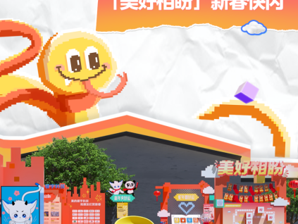 煥新賀蛇年！美好相盼限定快閃活動圓滿收官！