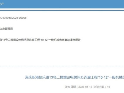 廣州海珠怡樂路13號二梯增設(shè)電梯間及連廊發(fā)生機械傷害事故 事故造成經(jīng)濟損失150萬元