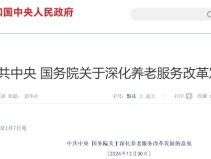 《中共中央國務院關于深化養(yǎng)老服務改革發(fā)展的意見》