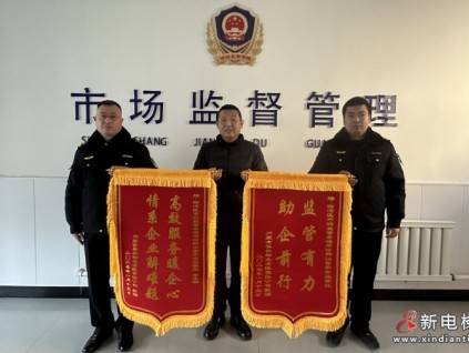 監(jiān)管有力，助企前行 內(nèi)蒙古臨河區(qū)市監(jiān)局收到兩面錦旗