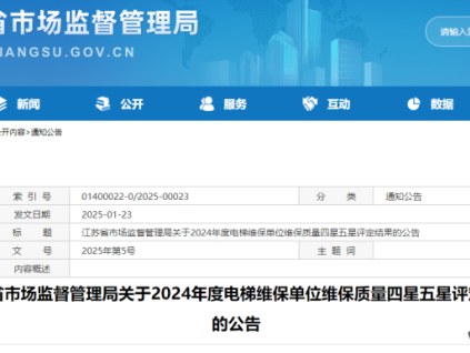 江蘇省市場監(jiān)督管理局關(guān)于2024年度電梯維保單位維保質(zhì)量四星五星評(píng)定結(jié)果的公告